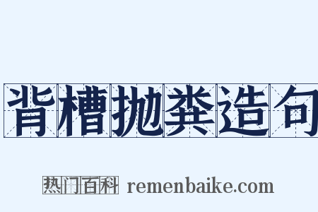 背槽抛粪造句是什么意思的图片